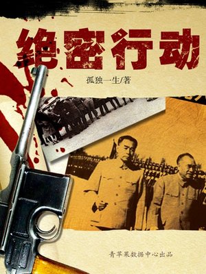 cover image of 绝密行动